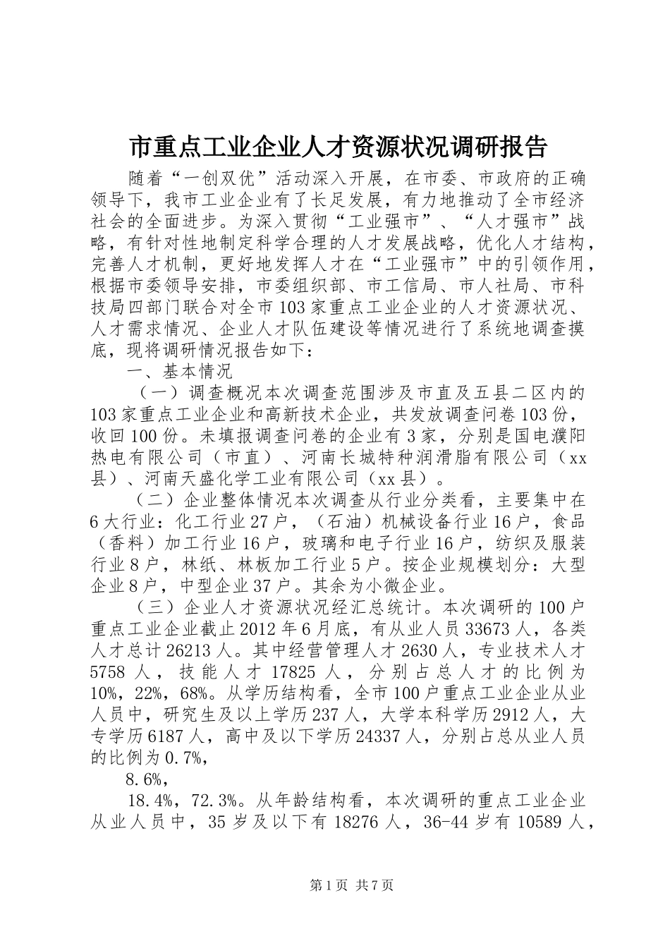 市重点工业企业人才资源状况调研报告_第1页