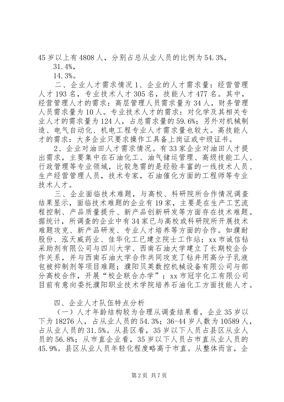 市重点工业企业人才资源状况调研报告_第2页