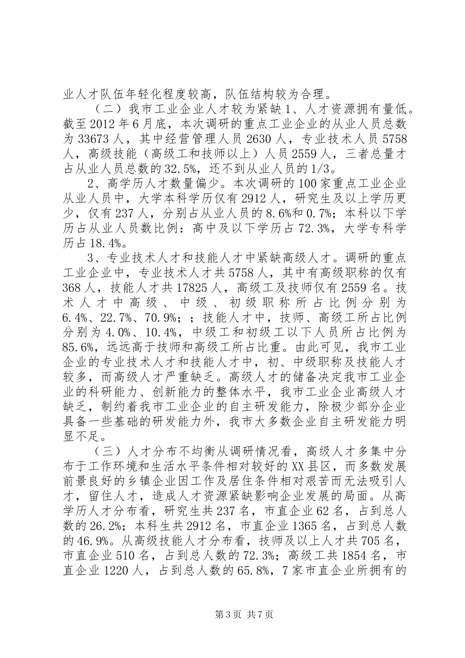 市重点工业企业人才资源状况调研报告_第3页