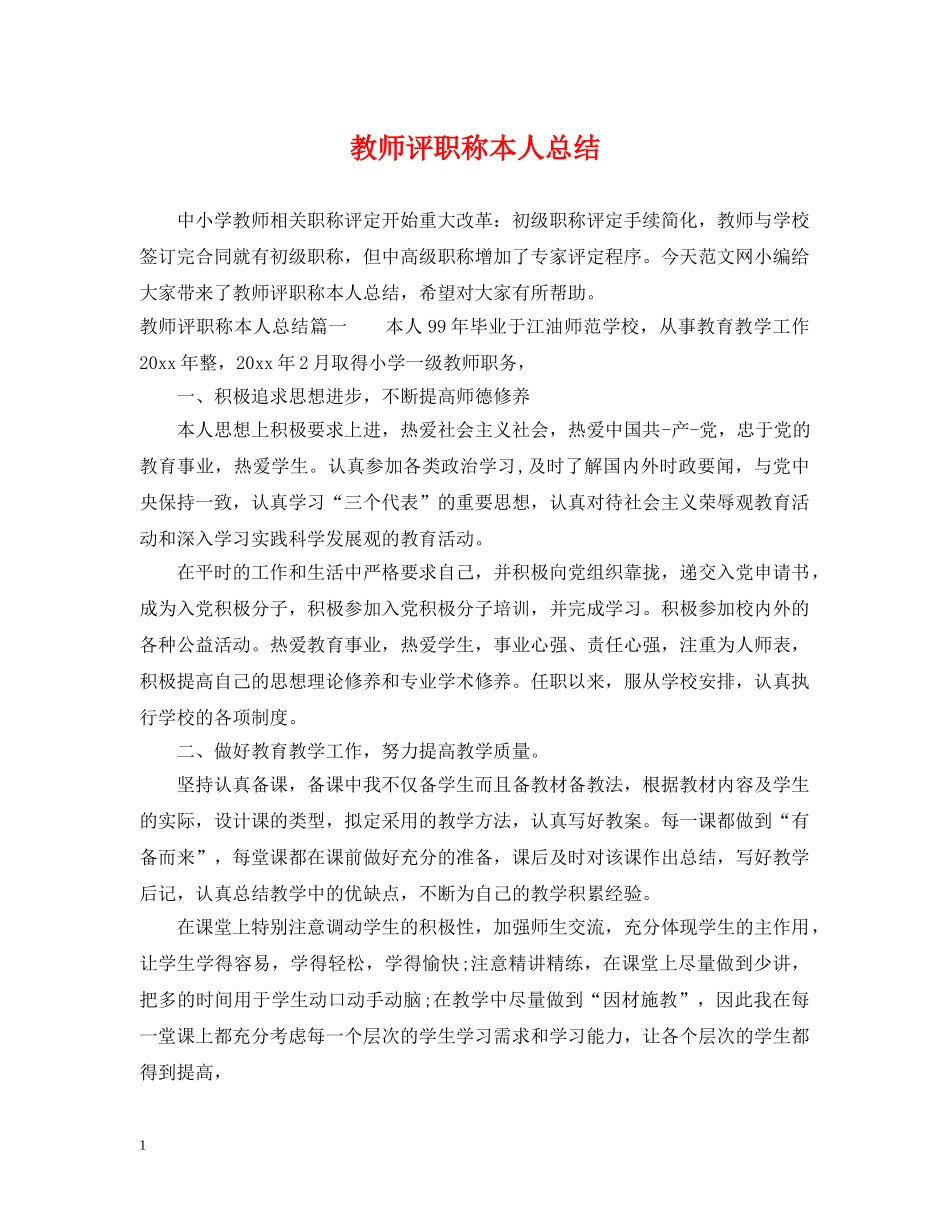 教师评职称本人总结 _第1页