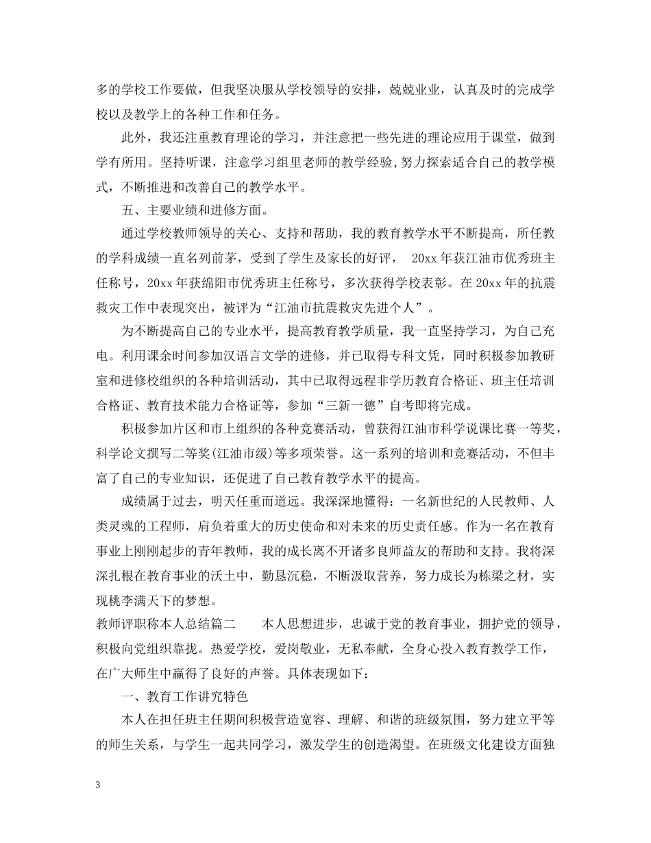 教师评职称本人总结 _第3页