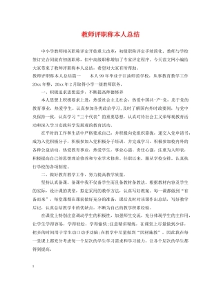 教师评职称本人总结 