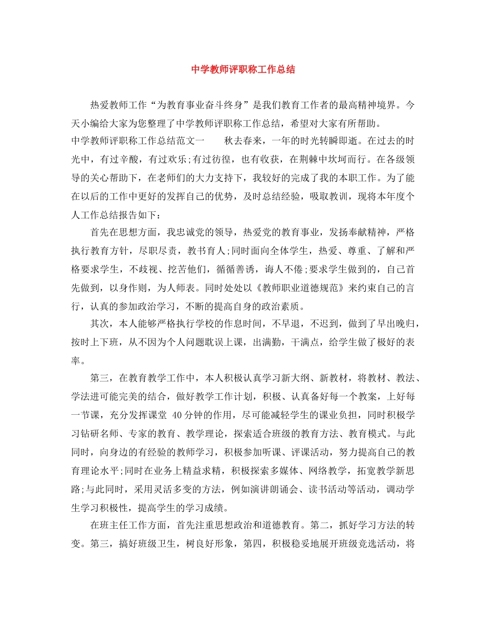 教师评职称工作总结 _第1页