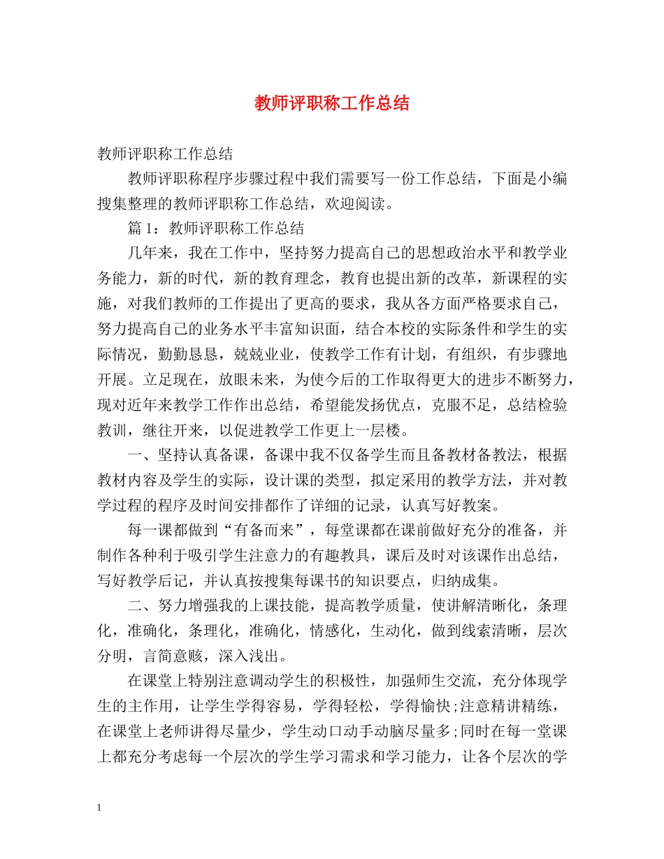 教师评职称工作总结2 _第1页