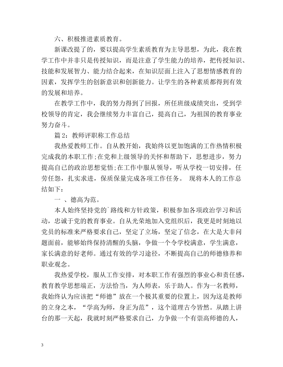 教师评职称工作总结2 _第3页