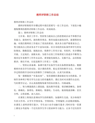 教师评职称工作总结2 