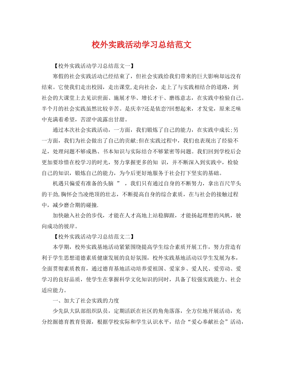 校外实践活动学习总结范文 _第1页