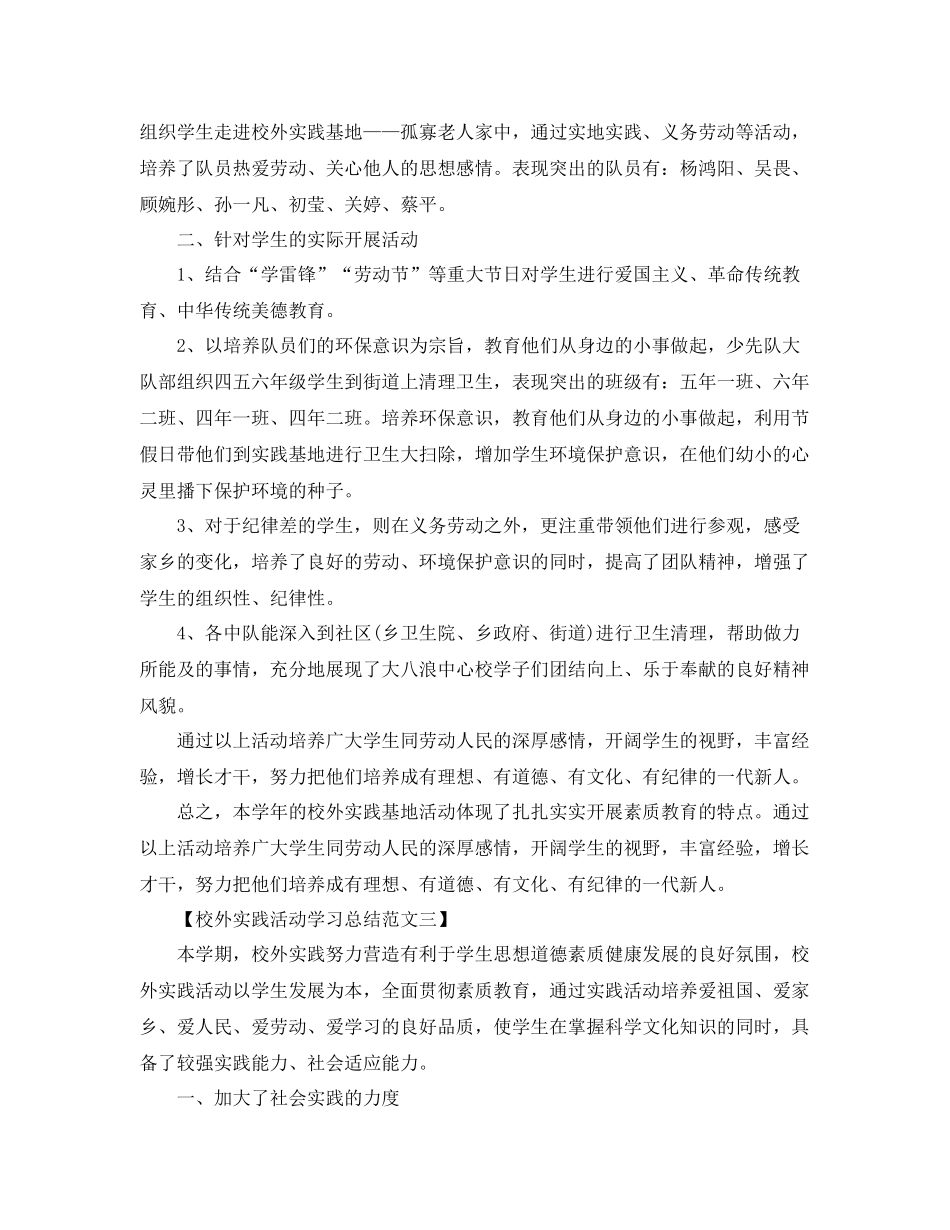 校外实践活动学习总结范文 _第2页