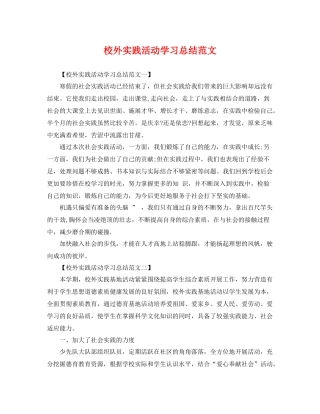 校外实践活动学习总结范文 