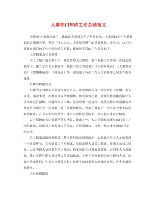 人事部门年终工作总结范文 