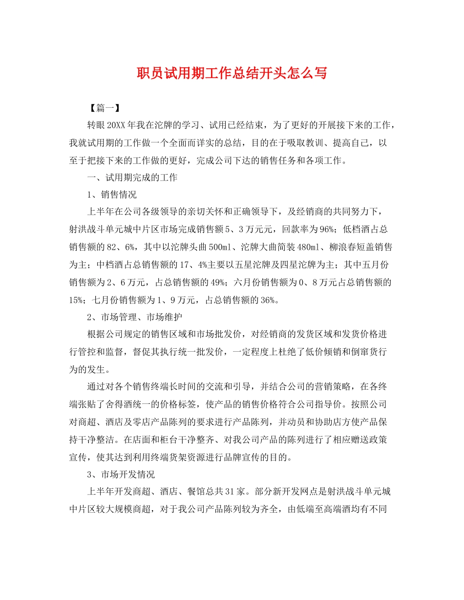 职员试用期工作总结开头怎么写 _第1页