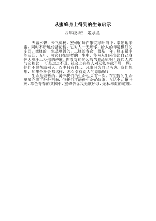 从蜜蜂身上得到的生命启示（四、4班姖承昊