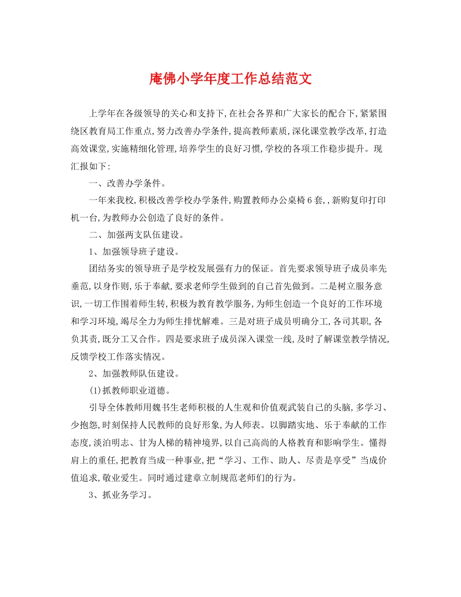 庵佛小学年度工作总结范文 _第1页