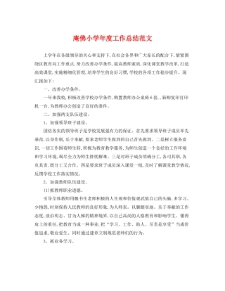 庵佛小学年度工作总结范文 