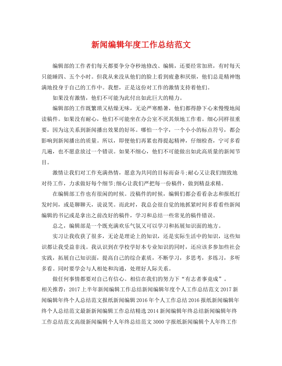 新闻编辑年度工作总结范文 _第1页