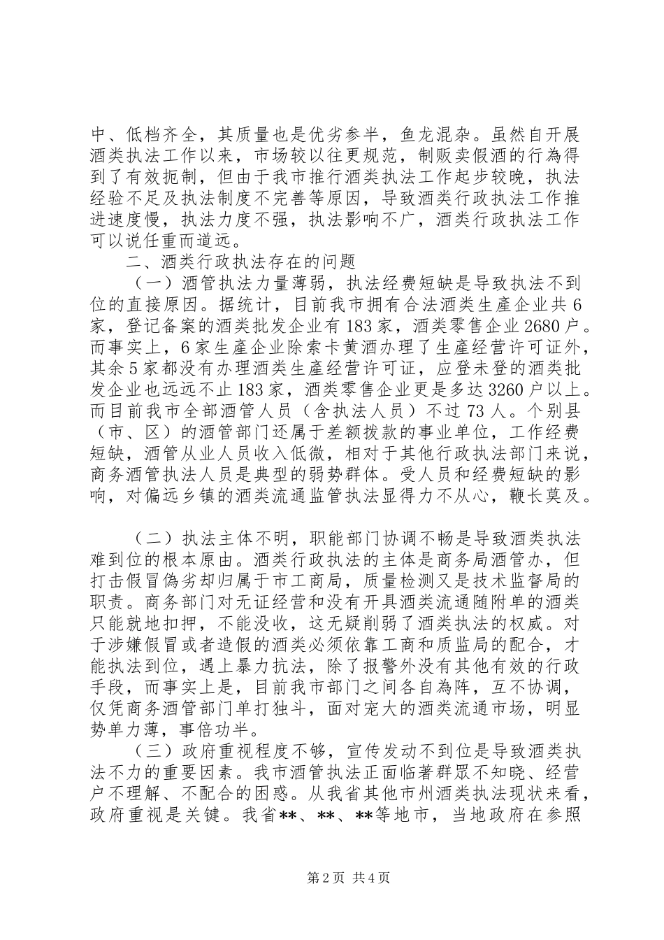 市酒类行政执法调研报告_第2页