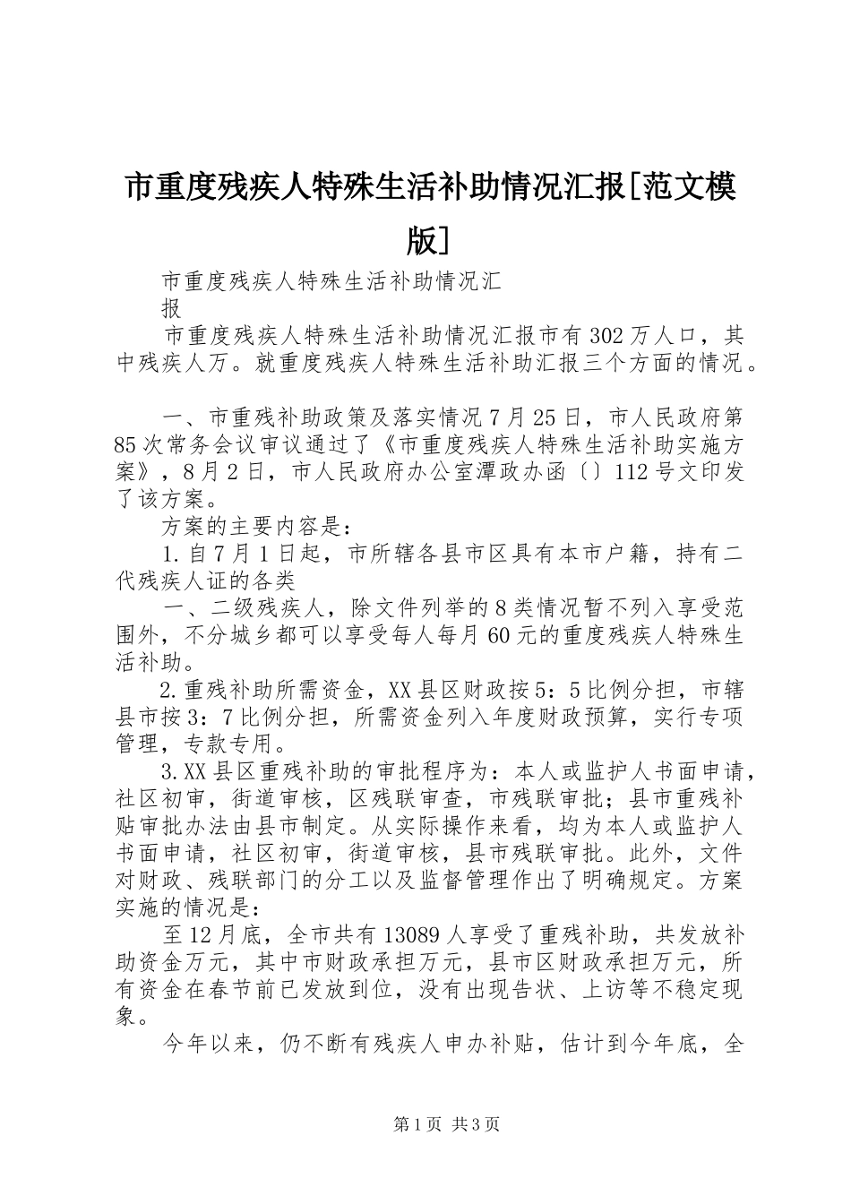 市重度残疾人特殊生活补助情况汇报[范文模版]_第1页