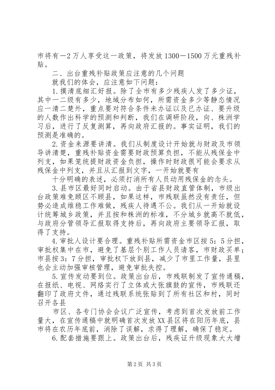 市重度残疾人特殊生活补助情况汇报[范文模版]_第2页