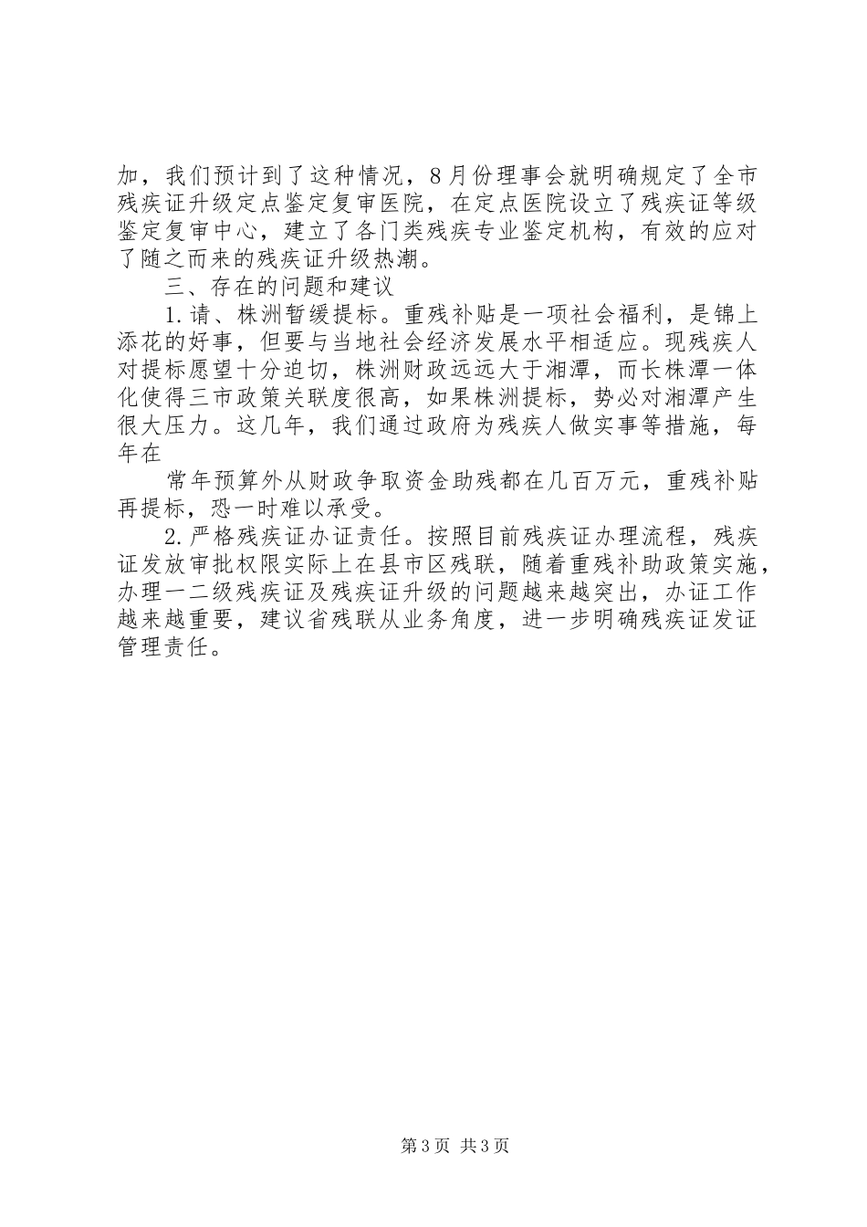 市重度残疾人特殊生活补助情况汇报[范文模版]_第3页