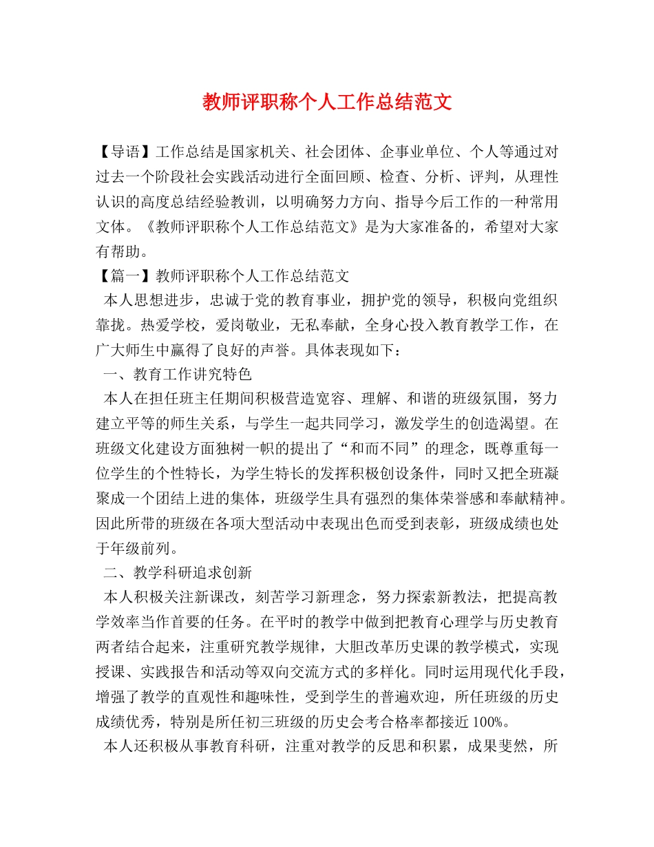 教师评职称个人工作总结范文 _第1页