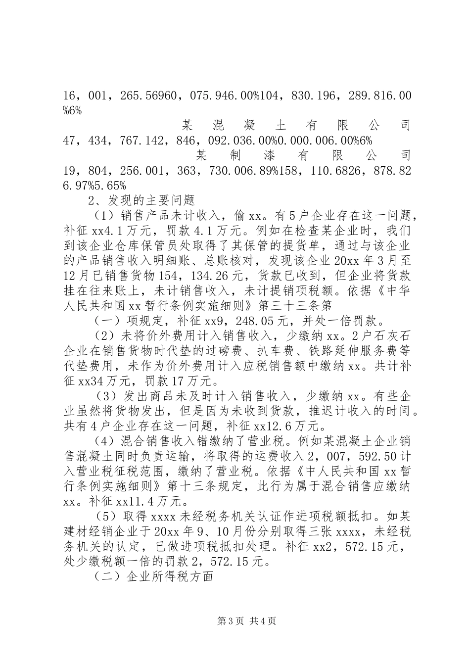 市部分建材企业纳税检查调研报告范文_第3页