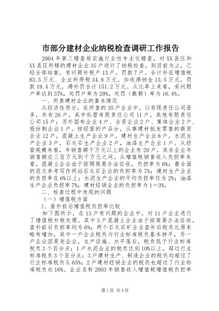 市部分建材企业纳税检查调研工作报告