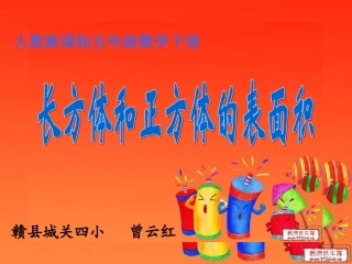 小学数学人教版五年级下册长方体与正方体的表面积