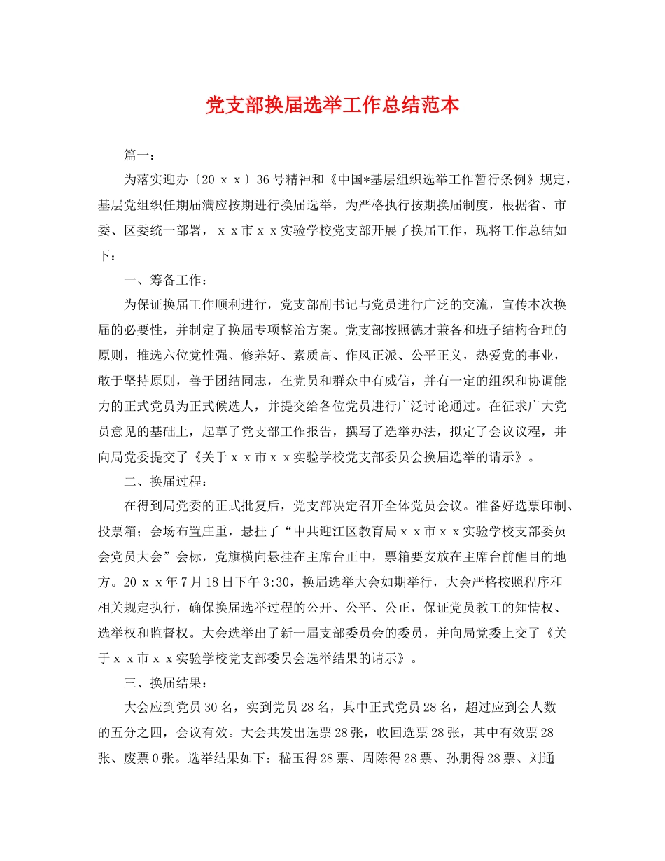 党支部换届选举工作总结范本 _第1页