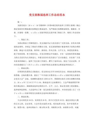 党支部换届选举工作总结范本 