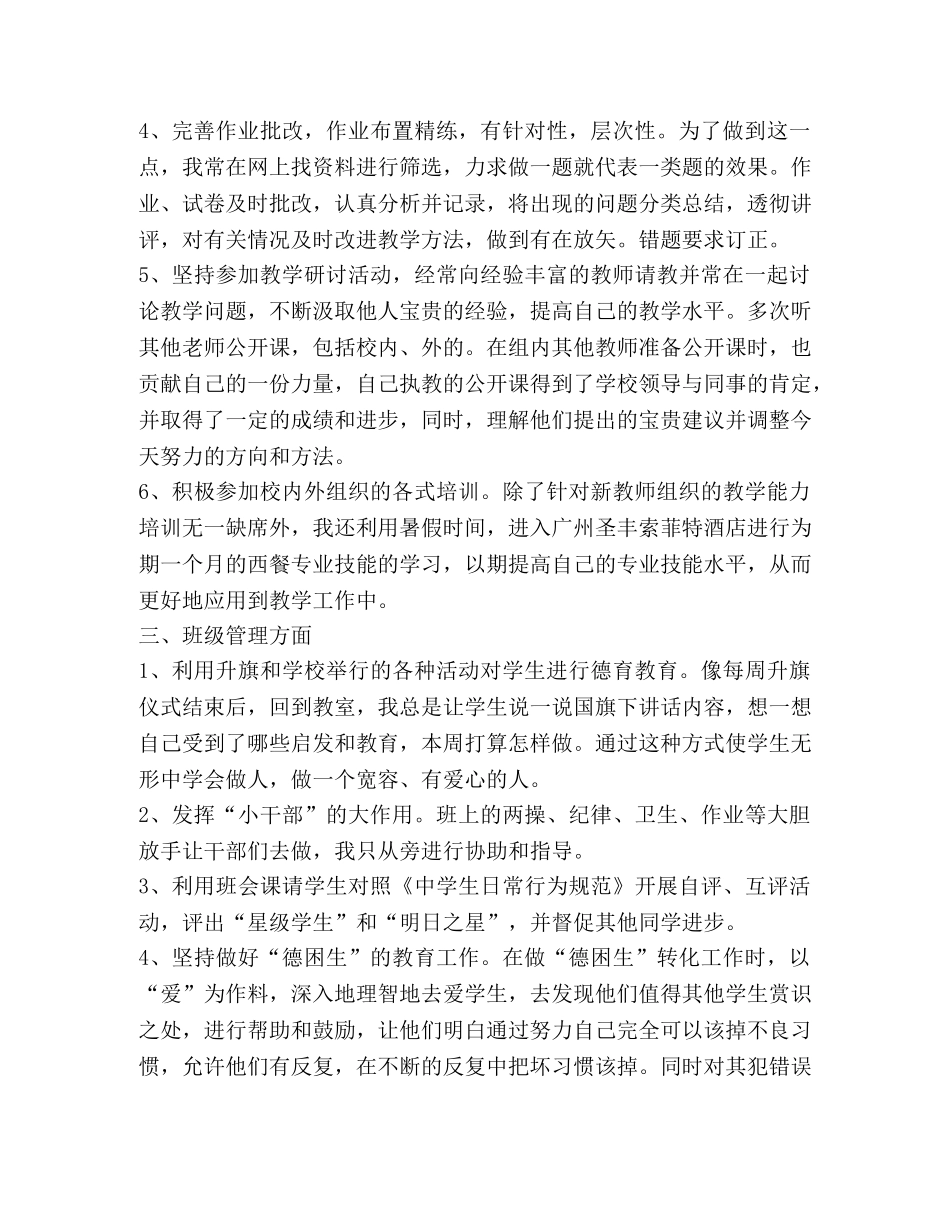教师评职称个人专业技术工作小结 _第2页