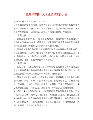 教师评职称个人专业技术工作小结 