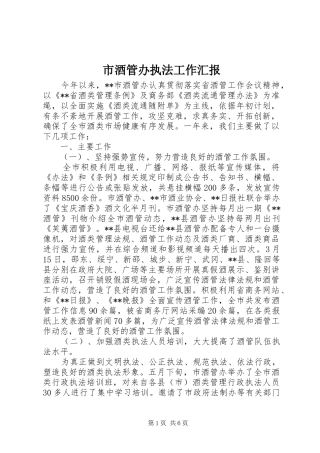 市酒管办执法工作汇报