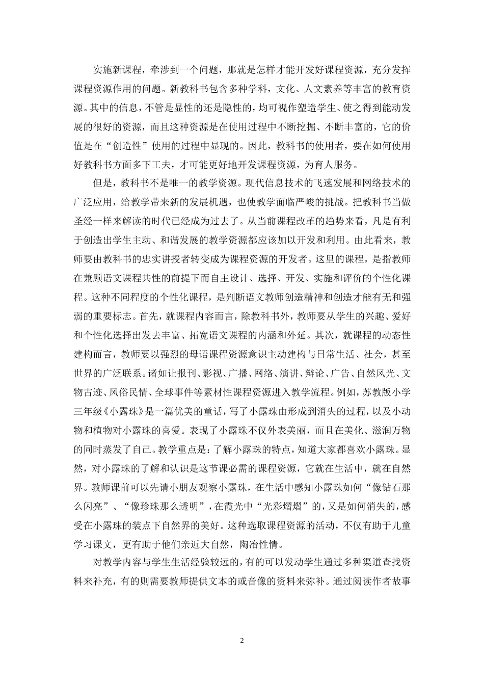 小学语文课堂中教学资源的开发和利用 (2)_第2页