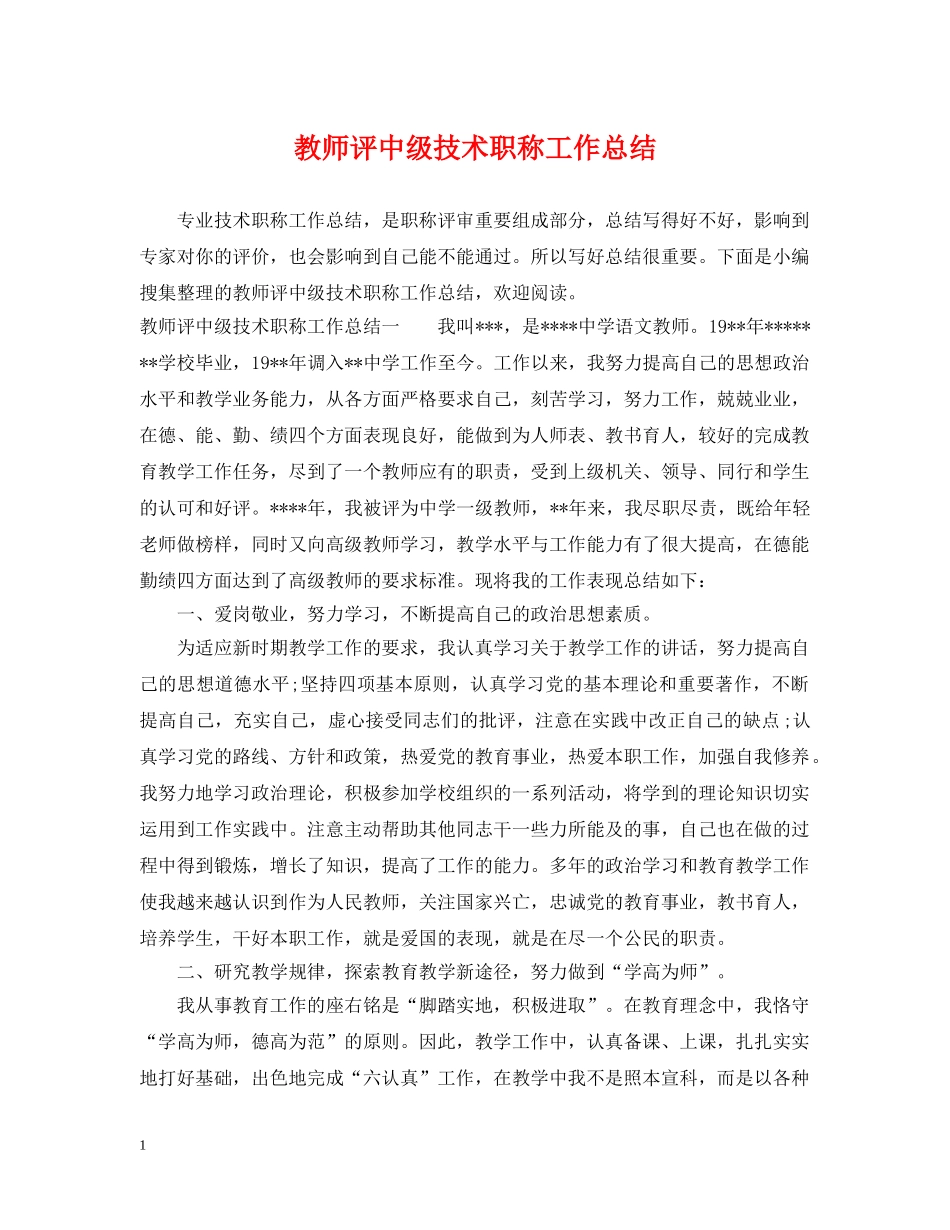 教师评中级技术职称工作总结 _第1页