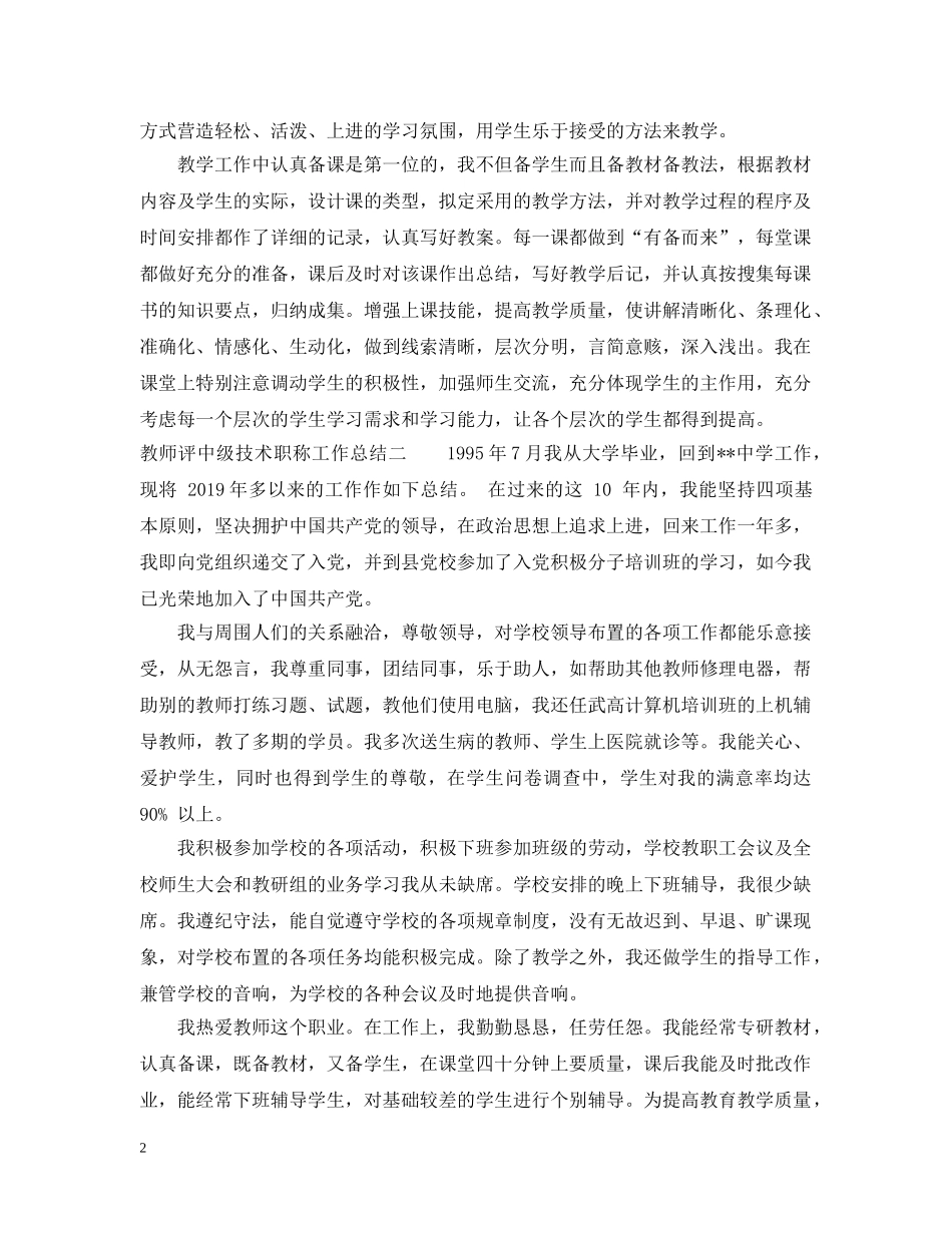 教师评中级技术职称工作总结 _第2页