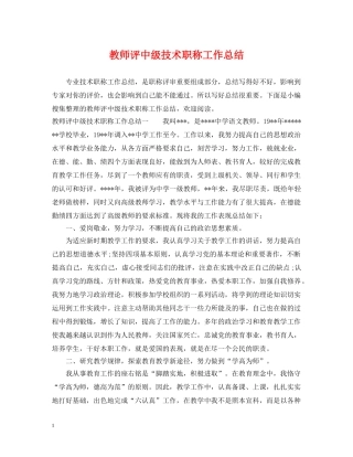 教师评中级技术职称工作总结 