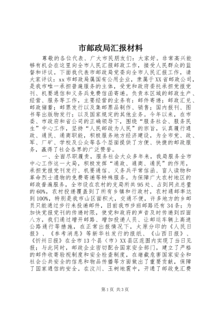 市邮政局汇报材料