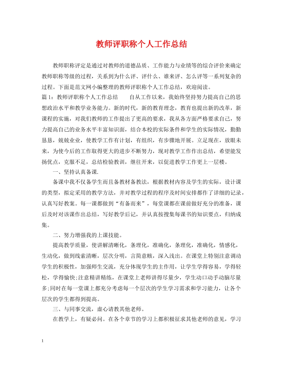 教师评职称个人工作总结 _第1页