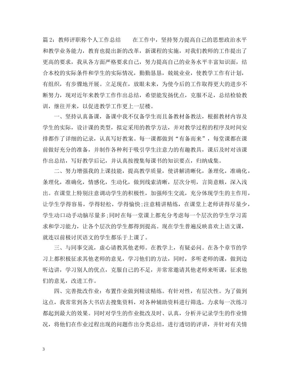 教师评职称个人工作总结 _第3页