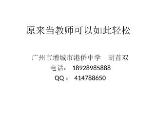 原来当教师可以如此轻松
