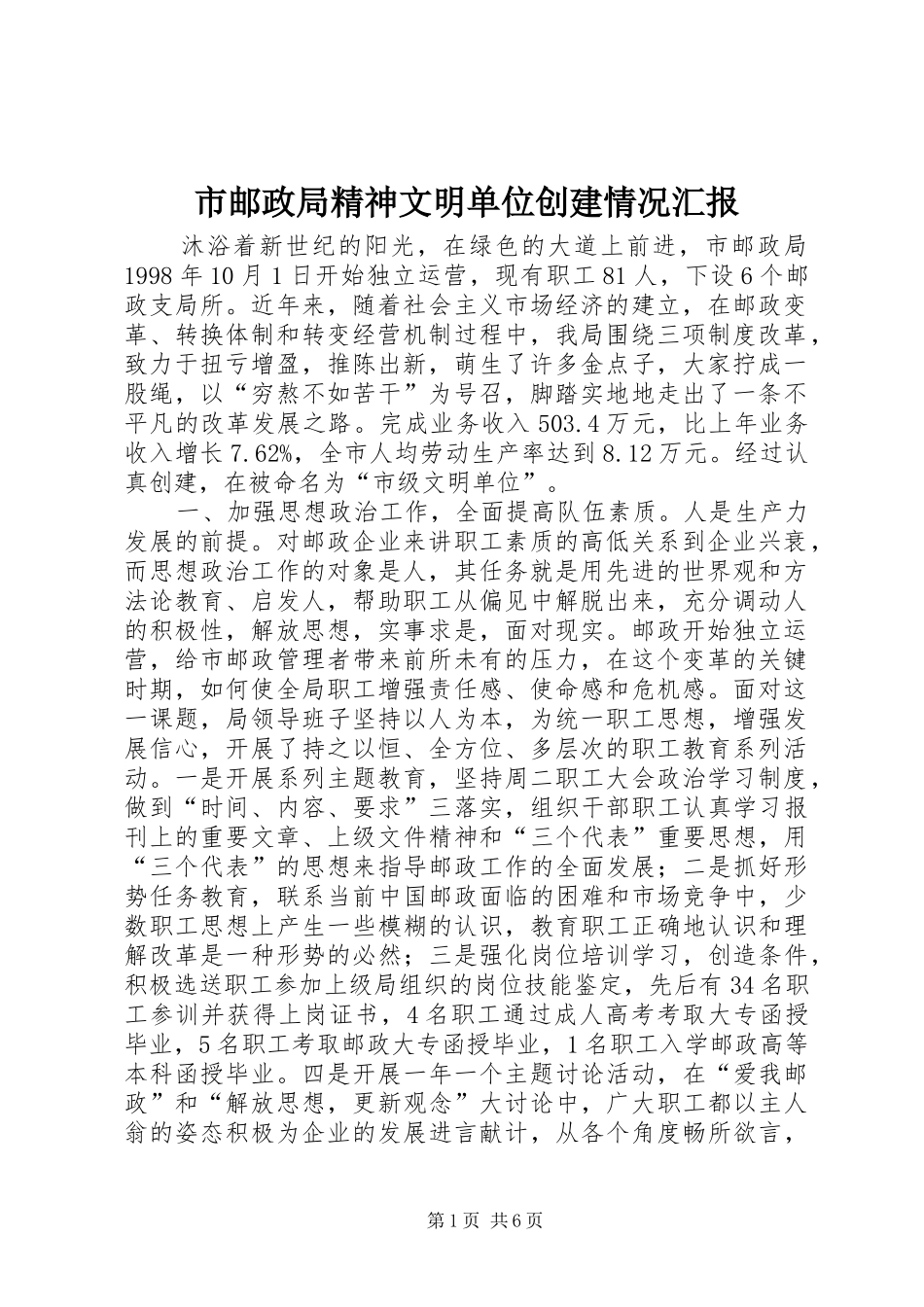 市邮政局精神文明单位创建情况汇报_第1页