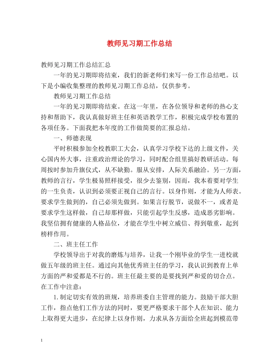 教师见习期工作总结 _第1页