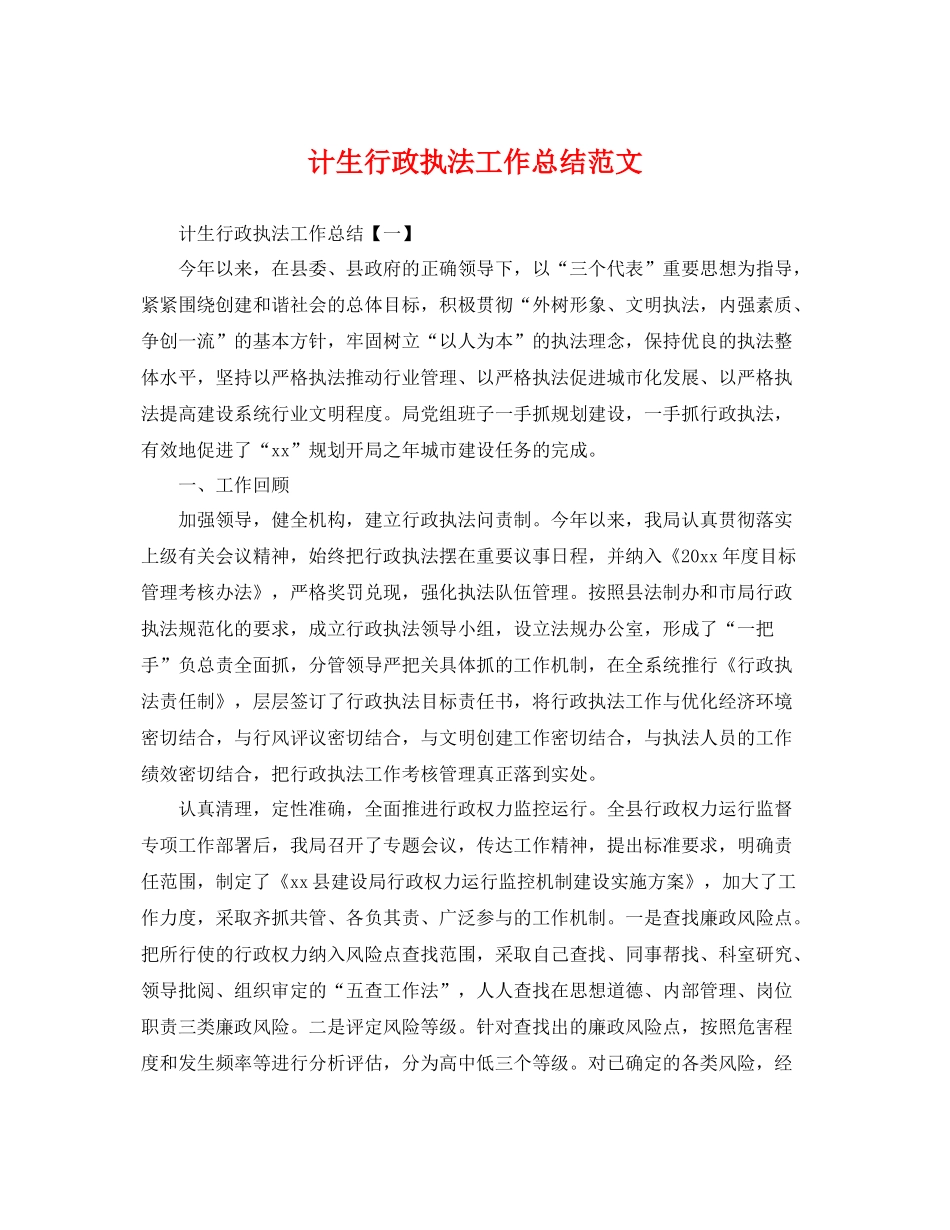 计生行政执法工作总结范文 _第1页