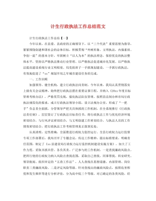 计生行政执法工作总结范文 