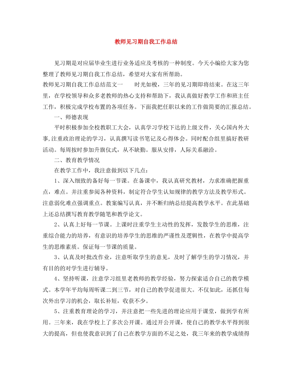 教师见习期自我工作总结 _第1页