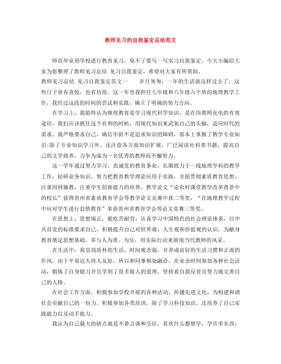 教师见习的自我鉴定总结范文 _第1页