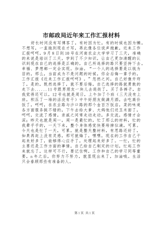 市邮政局近年来工作汇报材料