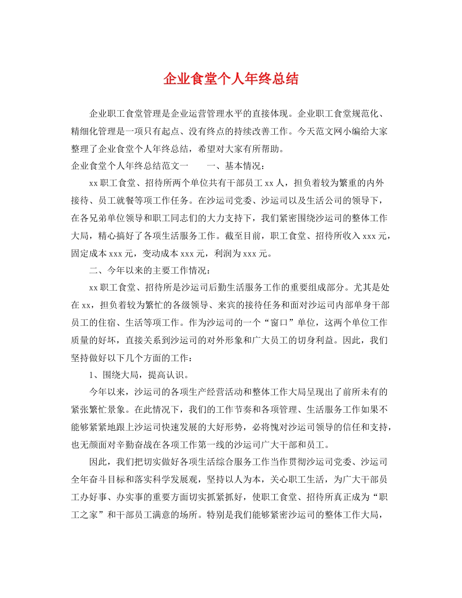 企业食堂个人年终总结 _第1页