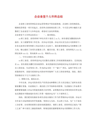 企业食堂个人年终总结 