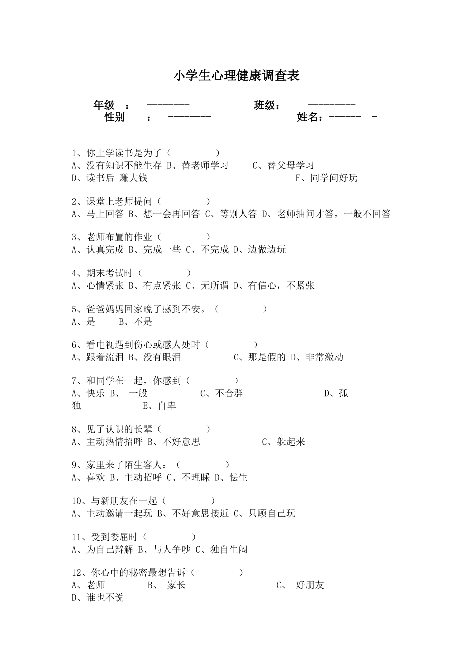 小学生心理健康问卷调查_第1页